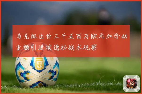 马竞拟出价三千五百万欧元加浮动金额引进埃德松战术观察