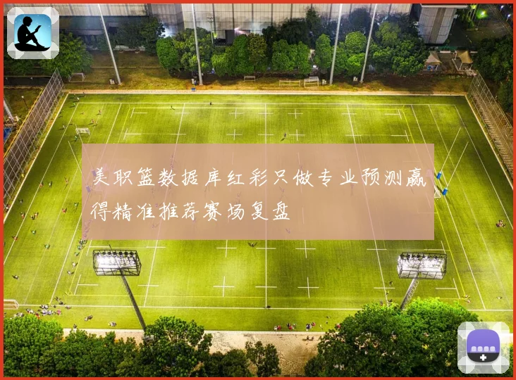 美职篮数据库红彩只做专业预测赢得精准推荐赛场复盘