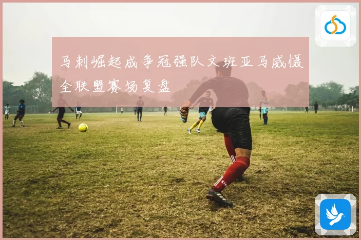 马刺崛起成争冠强队文班亚马威慑全联盟赛场复盘