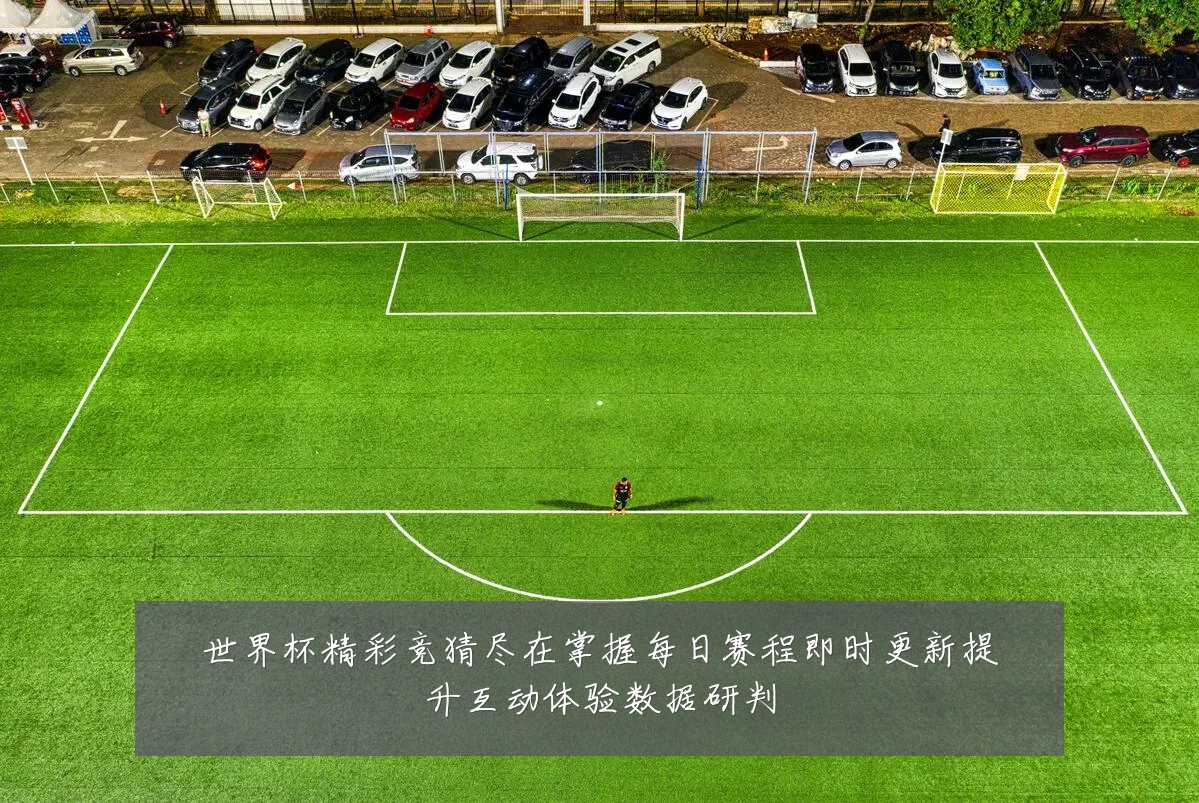 世界杯精彩竞猜尽在掌握每日赛程即时更新提升互动体验数据研判