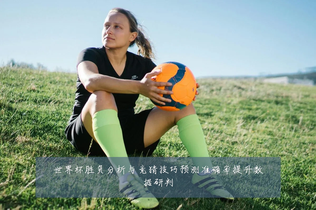 世界杯胜负分析与竞猜技巧预测准确率提升数据研判