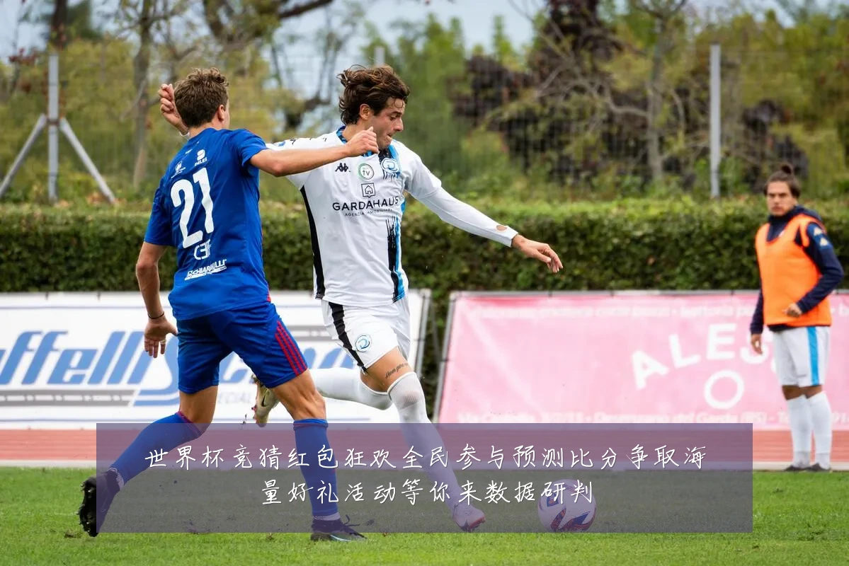 世界杯竞猜红包狂欢全民参与预测比分争取海量好礼活动等你来数据研判
