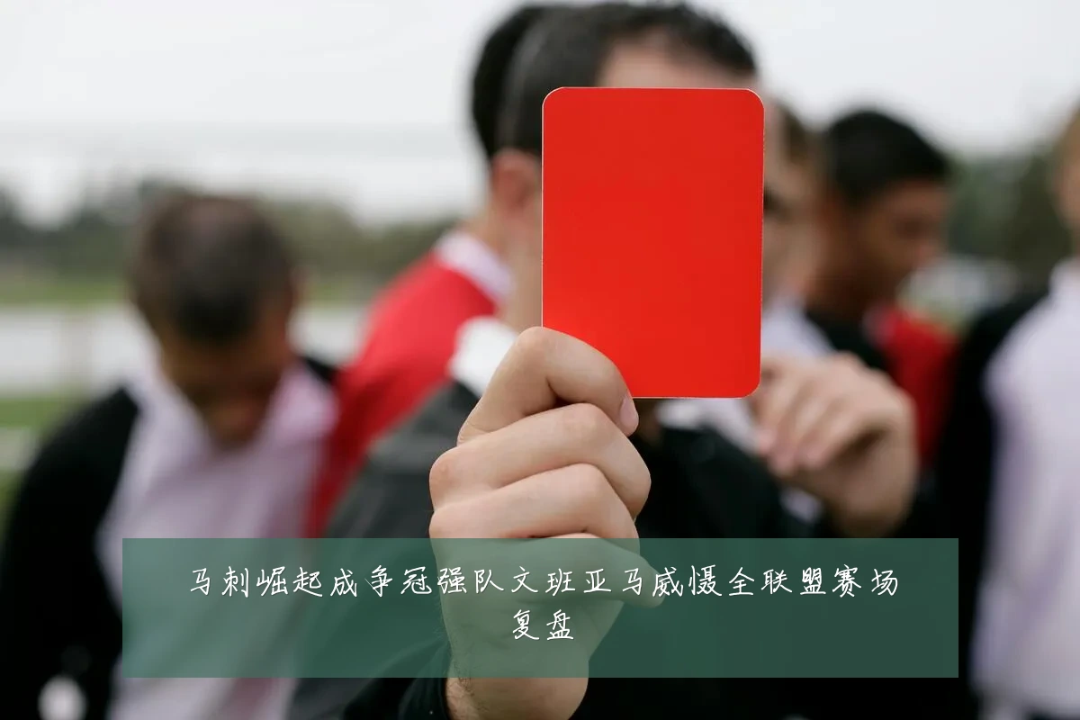 马刺崛起成争冠强队文班亚马威慑全联盟赛场复盘