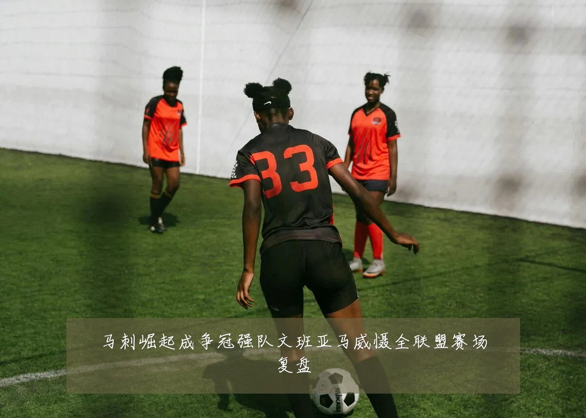 马刺崛起成争冠强队文班亚马威慑全联盟赛场复盘