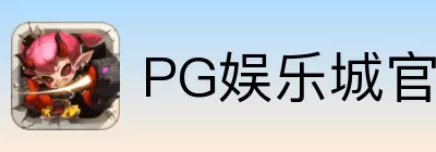 PG娱乐城